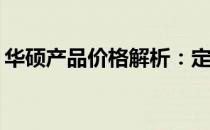 华硕产品价格解析：定位高端，性价比如何？