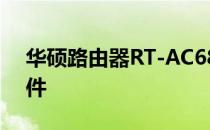 华硕路由器RT-AC68U如何刷回官方原版固件