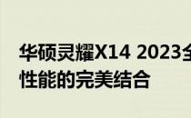 华硕灵耀X14 2023全新款：轻薄便携与强劲性能的完美结合