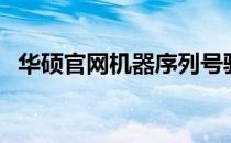 华硕官网机器序列号验证，轻松辨别真伪！