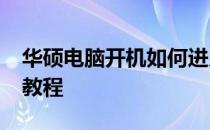 华硕电脑开机如何进入BIOS设置？详细步骤教程