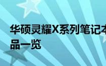 华硕灵耀X系列笔记本上市时间揭秘：全新产品一览