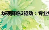 华硕降临2驱动：专业级音频体验的全面升级
