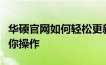 华硕官网如何轻松更新显卡驱动？详细教程带你操作
