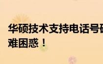 华硕技术支持电话号码大全：解决您的所有疑难困惑！