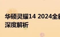 华硕灵耀14 2024全新性能释放：设计与性能深度解析
