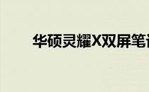 华硕灵耀X双屏笔记本硬盘接口详解