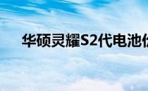 华硕灵耀S2代电池价格及详细信息揭秘