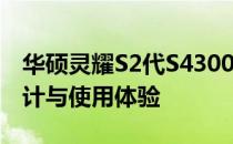 华硕灵耀S2代S4300FN全面评测：性能、设计与使用体验