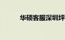 华硕客服深圳坪山办公地点介绍