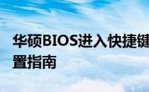 华硕BIOS进入快捷键大全：一键进入BIOS设置指南