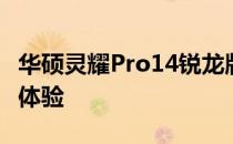 华硕灵耀Pro14锐龙版：高性能轻薄本的全新体验