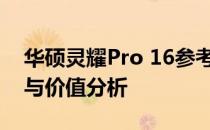 华硕灵耀Pro 16参考价格详解：性能、设计与价值分析