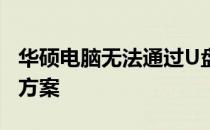华硕电脑无法通过U盘启动的原因分析及解决方案