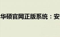 华硕官网正版系统：安全、稳定、高效的选择