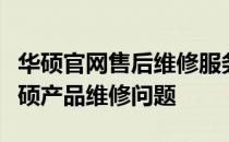 华硕官网售后维修服务中心：专业解决您的华硕产品维修问题