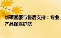 华硕客服与售后支持：专业、高效的服务保障，为您的华硕产品保驾护航