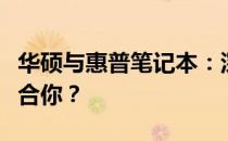 华硕与惠普笔记本：深度对比解析，哪个更适合你？