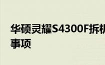 华硕灵耀S4300F拆机教程：详细步骤与注意事项