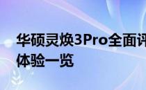 华硕灵焕3Pro全面评测：性能、设计与使用体验一览
