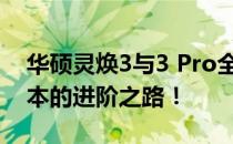 华硕灵焕3与3 Pro全面对比：探索高端笔记本的进阶之路！