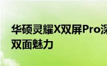 华硕灵耀X双屏Pro深度测评：设计与性能的双面魅力