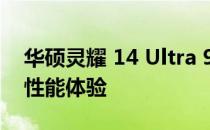 华硕灵耀 14 Ultra 9：轻薄精英之选，极致性能体验
