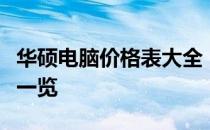华硕电脑价格表大全：最新产品、配置与价格一览