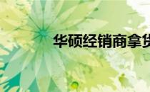 华硕经销商拿货渠道深度解析