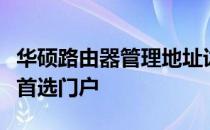 华硕路由器管理地址详解：进入设置与配置的首选门户