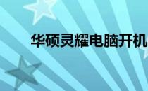 华硕灵耀电脑开机故障解决方法大全