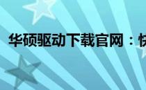 华硕驱动下载官网：快速获取官方驱动程序