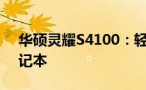 华硕灵耀S4100：轻薄便携，性能出众的笔记本