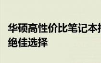 华硕高性价比笔记本推荐：探索性价比之巅的绝佳选择