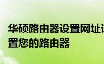 华硕路由器设置网址详解：一步到位，轻松配置您的路由器