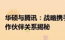 华硕与腾讯：战略携手共创智能未来之旅的合作伙伴关系揭秘