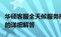 华硕客服全天候服务指南：了解客服工作时间的详细解答