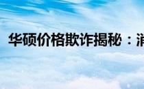 华硕价格欺诈揭秘：消费者遭遇与真相探究