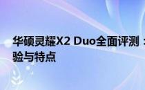 华硕灵耀X2 Duo全面评测：一款出色的二合一笔记本的体验与特点