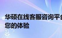 华硕在线客服咨询平台：解决您的问题，提升您的体验