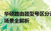 华硕路由器型号区分详解：特征、性能与适用场景全解析