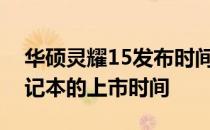 华硕灵耀15发布时间揭秘：了解这款热门笔记本的上市时间