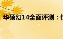 华硕幻14全面评测：性能、设计与使用体验