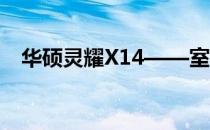 华硕灵耀X14——室内设计师的优选之作