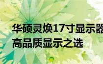 华硕灵焕17寸显示器评测报告：体验出色的高品质显示之选