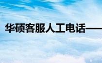 华硕客服人工电话——解决您的问题的专线