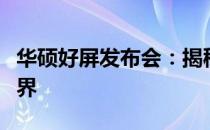 华硕好屏发布会：揭秘高端显示技术的崭新视界