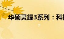 华硕灵耀3系列：科技与美学的完美结合