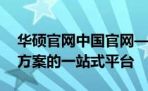 华硕官网中国官网——您的硬件和软件解决方案的一站式平台