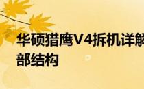 华硕猎鹰V4拆机详解：一步一步教你拆解内部结构